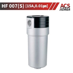 15A 고압용(50bar미만) 에어필터(0.01㎛) [HF 007(S)](수입필터)
