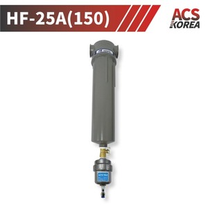 25A 저압용(10bar미만) 애드솔벤트필터(0.01ppm) [HF-25A(150)]