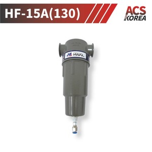 15A 저압용(10bar미만) 코얼레센트필터(0.01㎛) [HF-15A(130)]