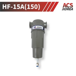 15A 저압용(10bar미만) 애드솔벤트필터(0.01ppm) [HF-15A(150)]