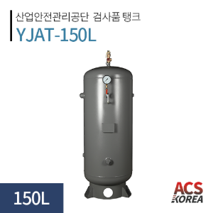 150L 에어리시버탱크 [YJAT-150L]