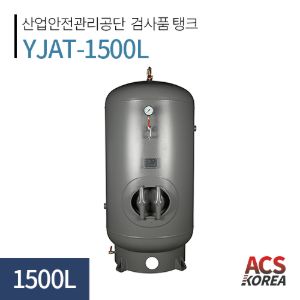 1500L 에어리시버탱크 [YJAT-1500L]