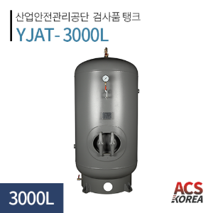 3000L 에어리시버탱크 [YJAT-3000L]