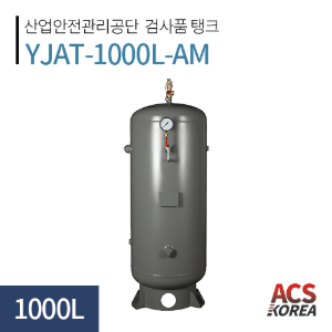 1000L 에어리시버탱크 [YJAT-1000L-AM]