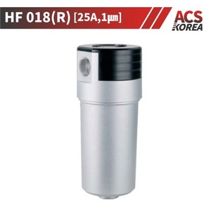 25A 고압용(50bar미만) 에어필터(1㎛) [HF 018(R)](수입필터)